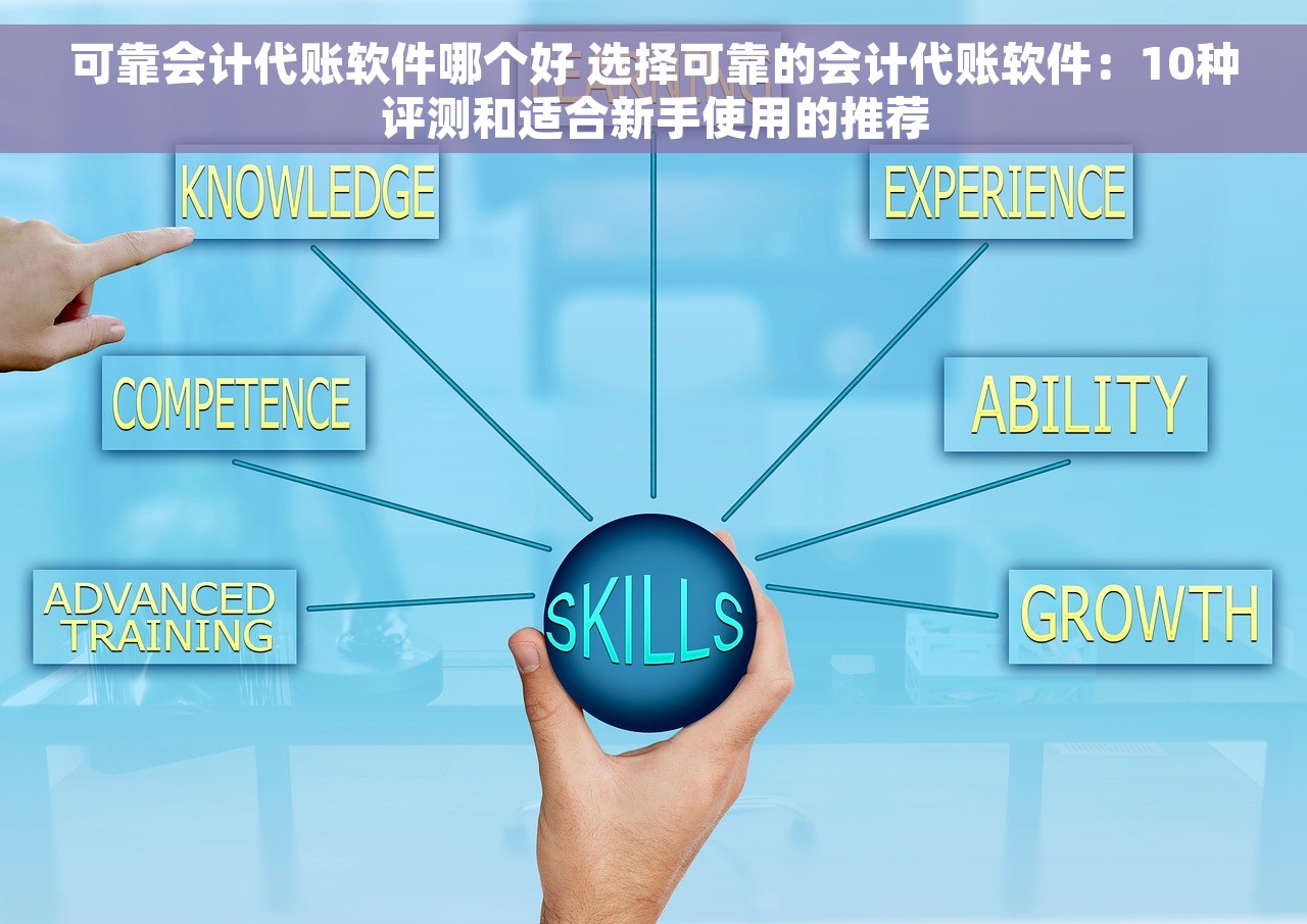 可靠会计代账软件哪个好 选择可靠的会计代账软件：10种评测和适合新手使用的推荐