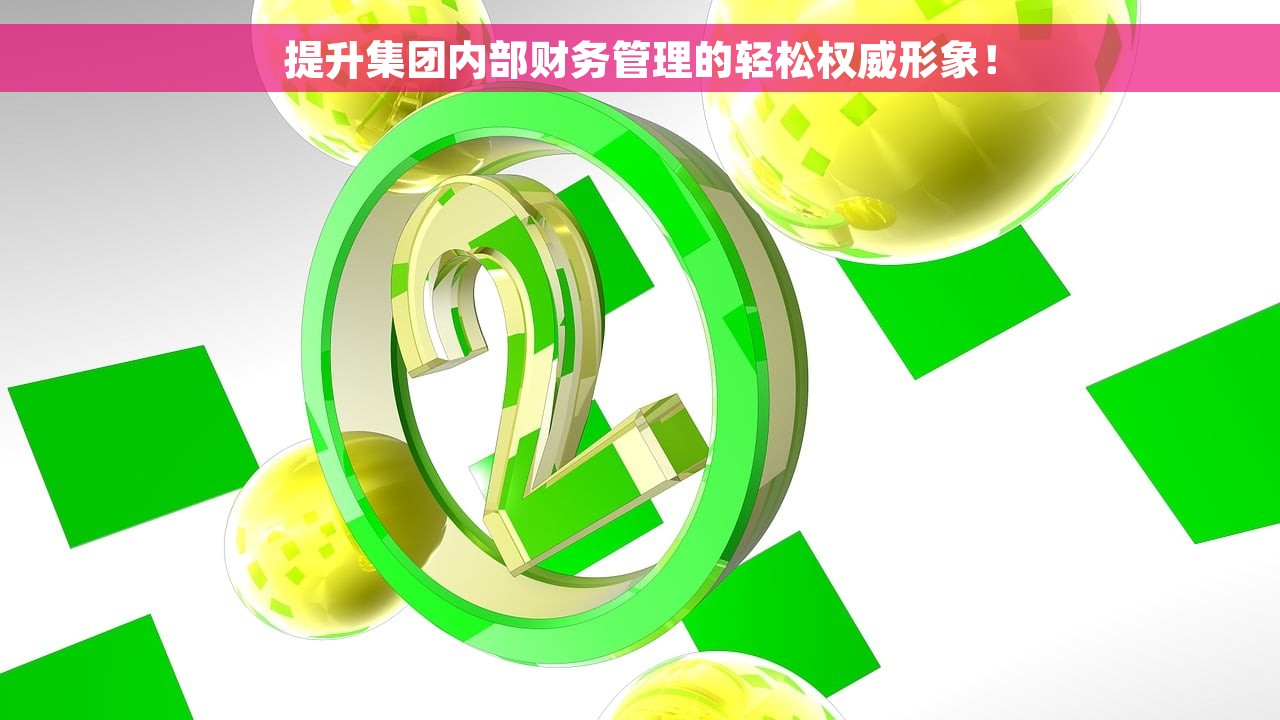 提升集团内部财务管理的轻松权威形象！