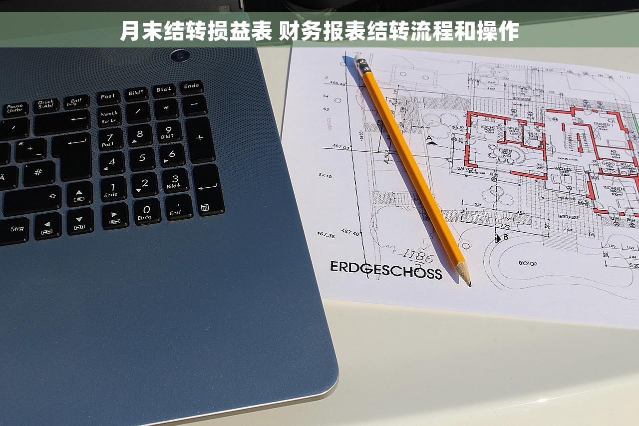 月末结转损益表 财务报表结转流程和操作