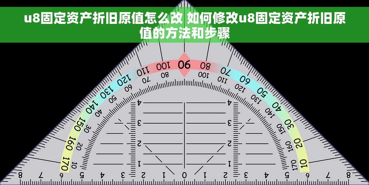 u8固定资产折旧原值怎么改 如何修改u8固定资产折旧原值的方法和步骤