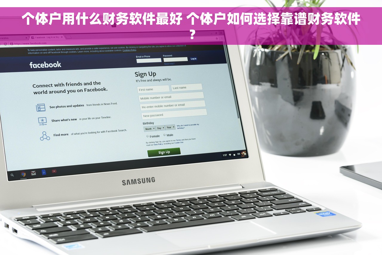 个体户用什么财务软件最好 个体户如何选择靠谱财务软件？