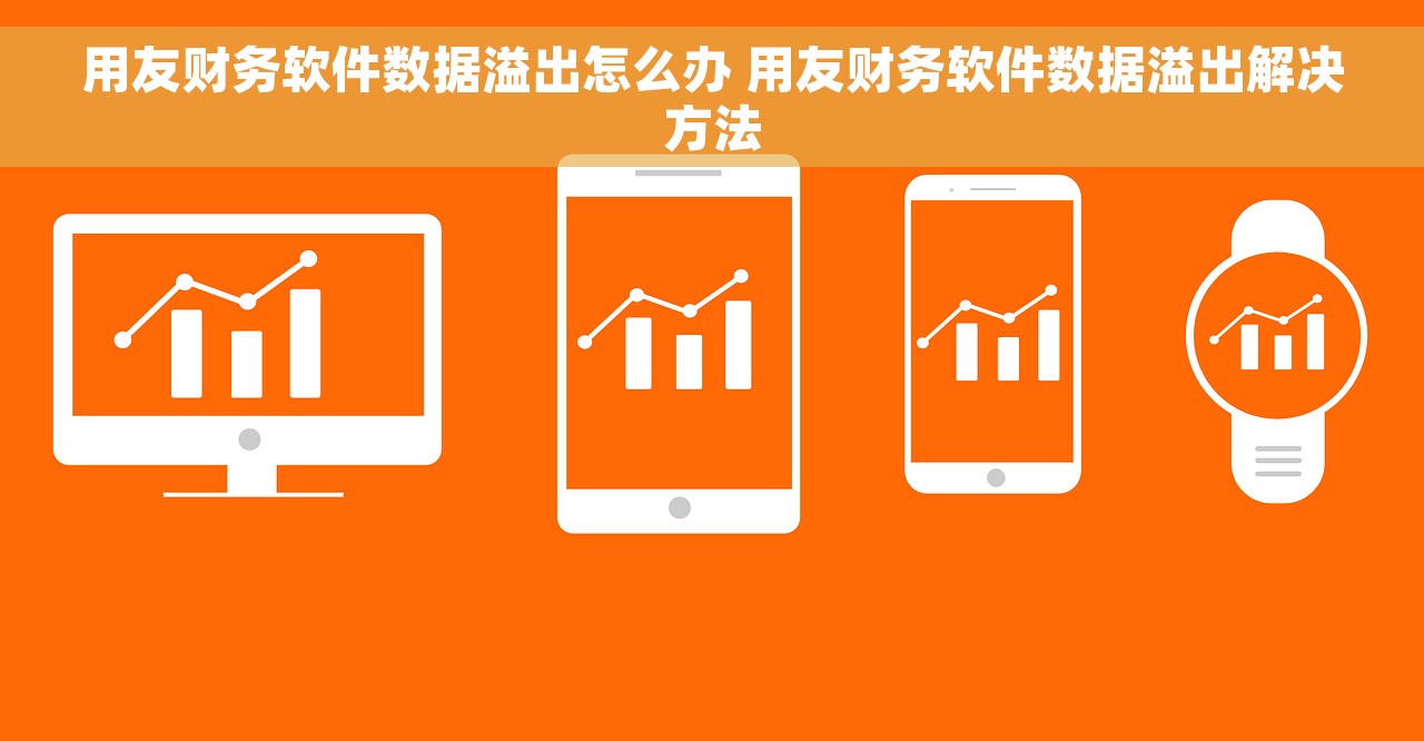 用友财务软件数据溢出怎么办 用友财务软件数据溢出解决方法