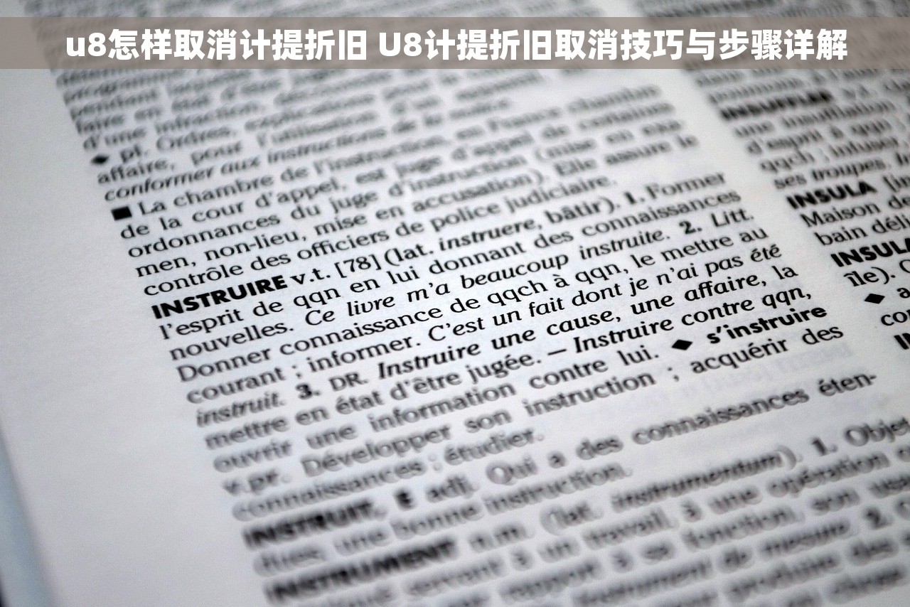 u8怎样取消计提折旧 U8计提折旧取消技巧与步骤详解
