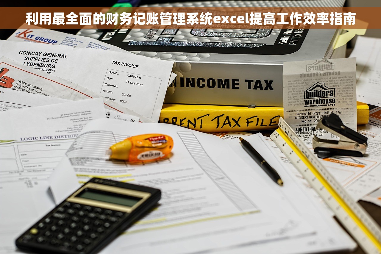 利用最全面的财务记账管理系统excel提高工作效率指南