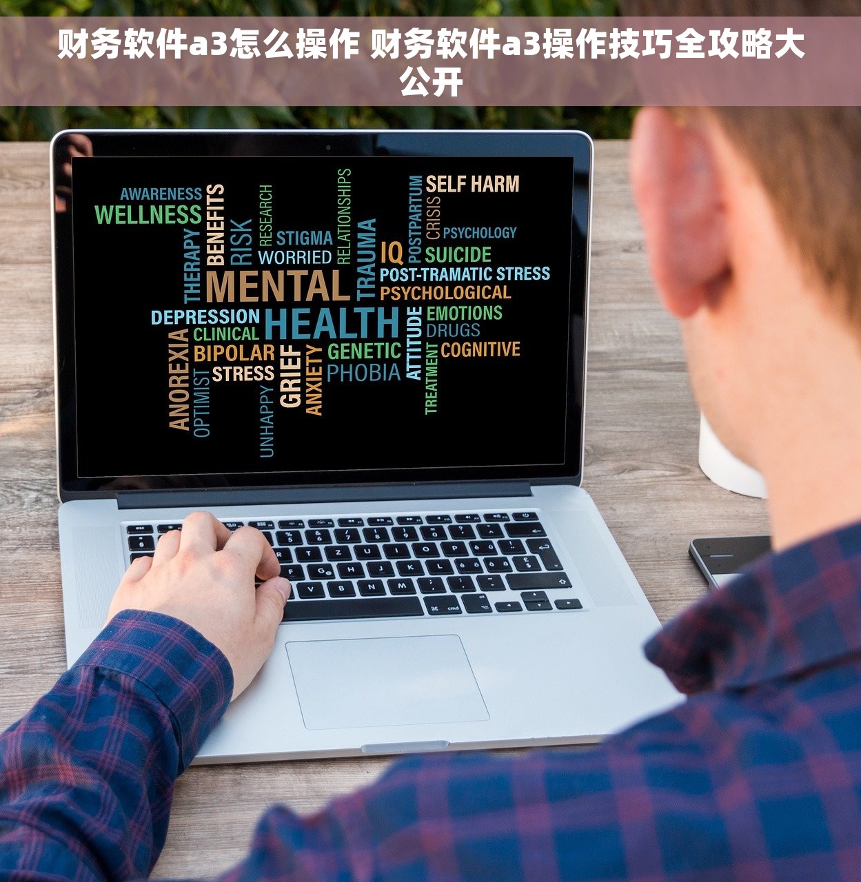 财务软件a3怎么操作 财务软件a3操作技巧全攻略大公开