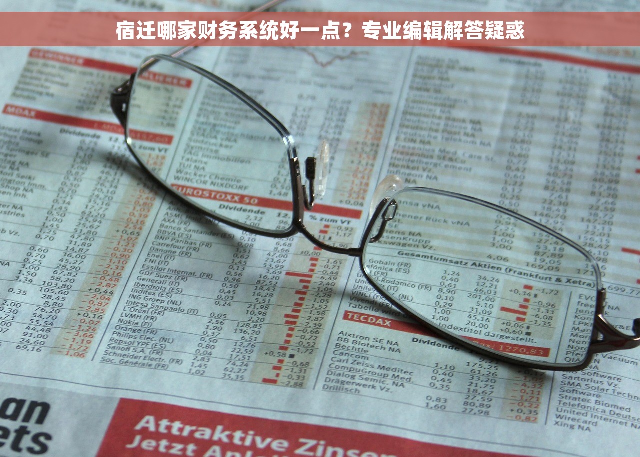 宿迁哪家财务系统好一点？专业编辑解答疑惑