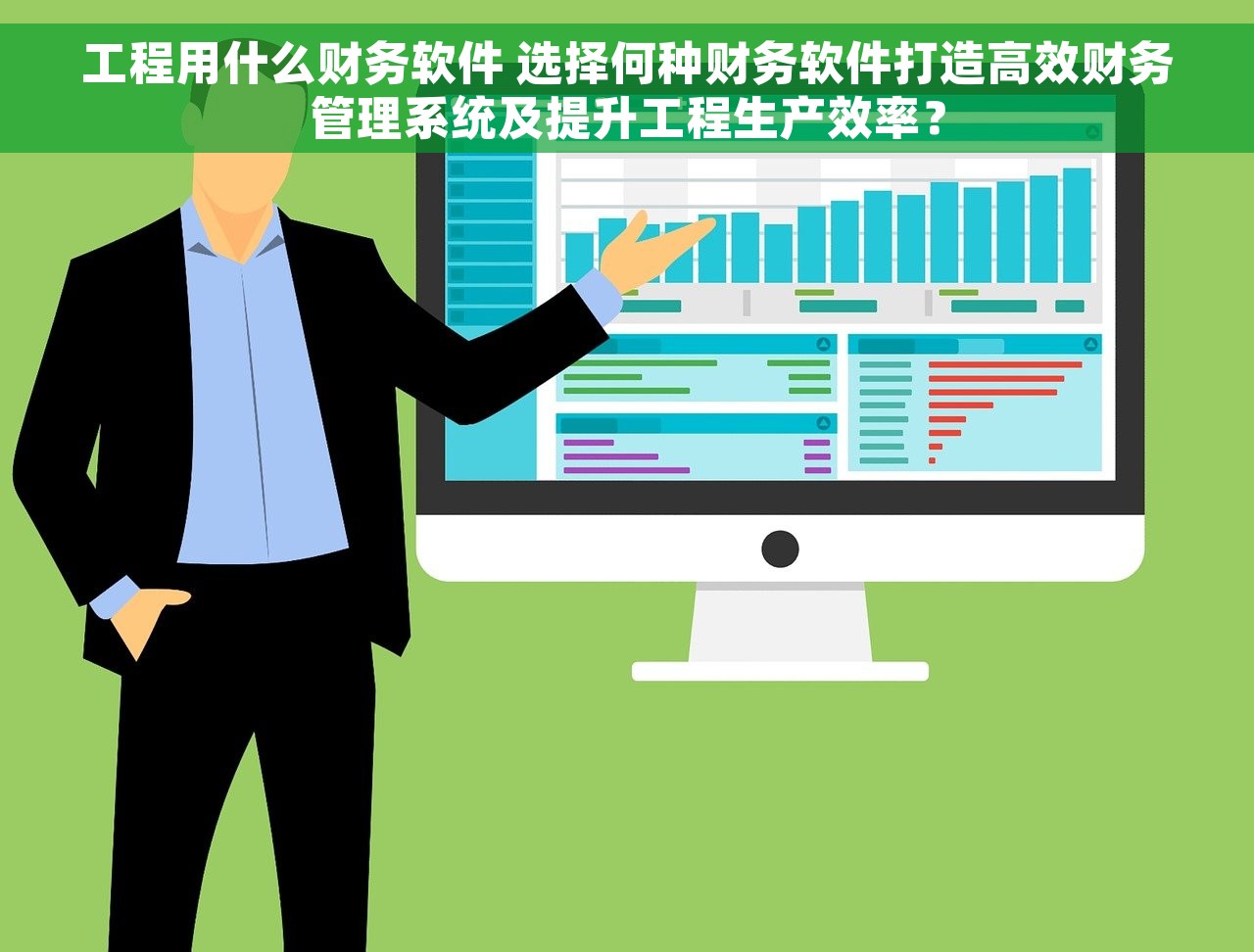 工程用什么财务软件 选择何种财务软件打造高效财务管理系统及提升工程生产效率？