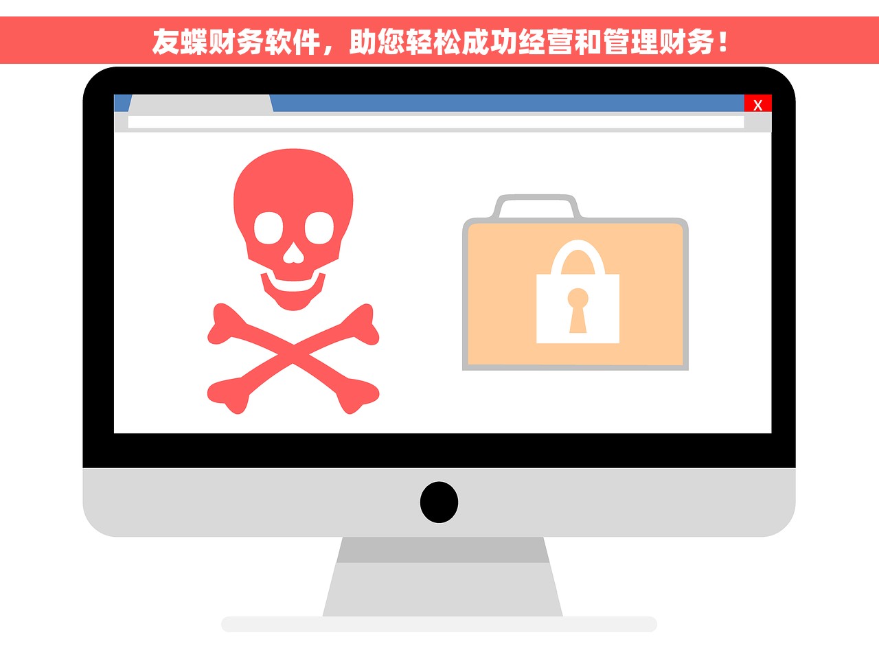 友蝶财务软件，助您轻松成功经营和管理财务！