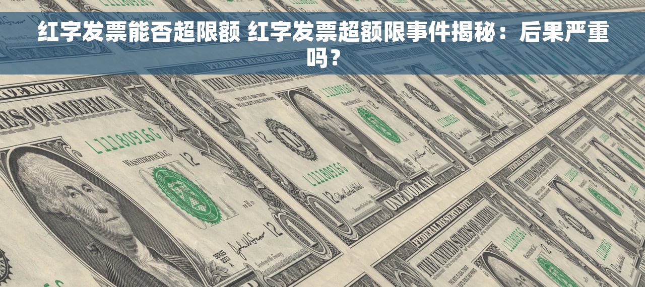 红字发票能否超限额 红字发票超额限事件揭秘：后果严重吗？
