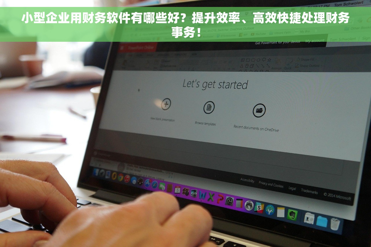 小型企业用财务软件有哪些好？提升效率、高效快捷处理财务事务！