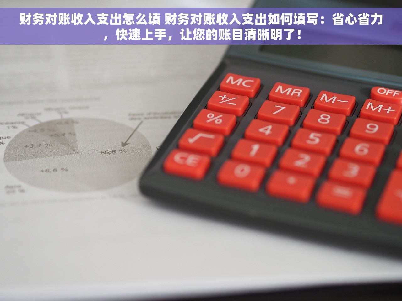 财务对账收入支出怎么填 财务对账收入支出如何填写：省心省力，快速上手，让您的账目清晰明了！