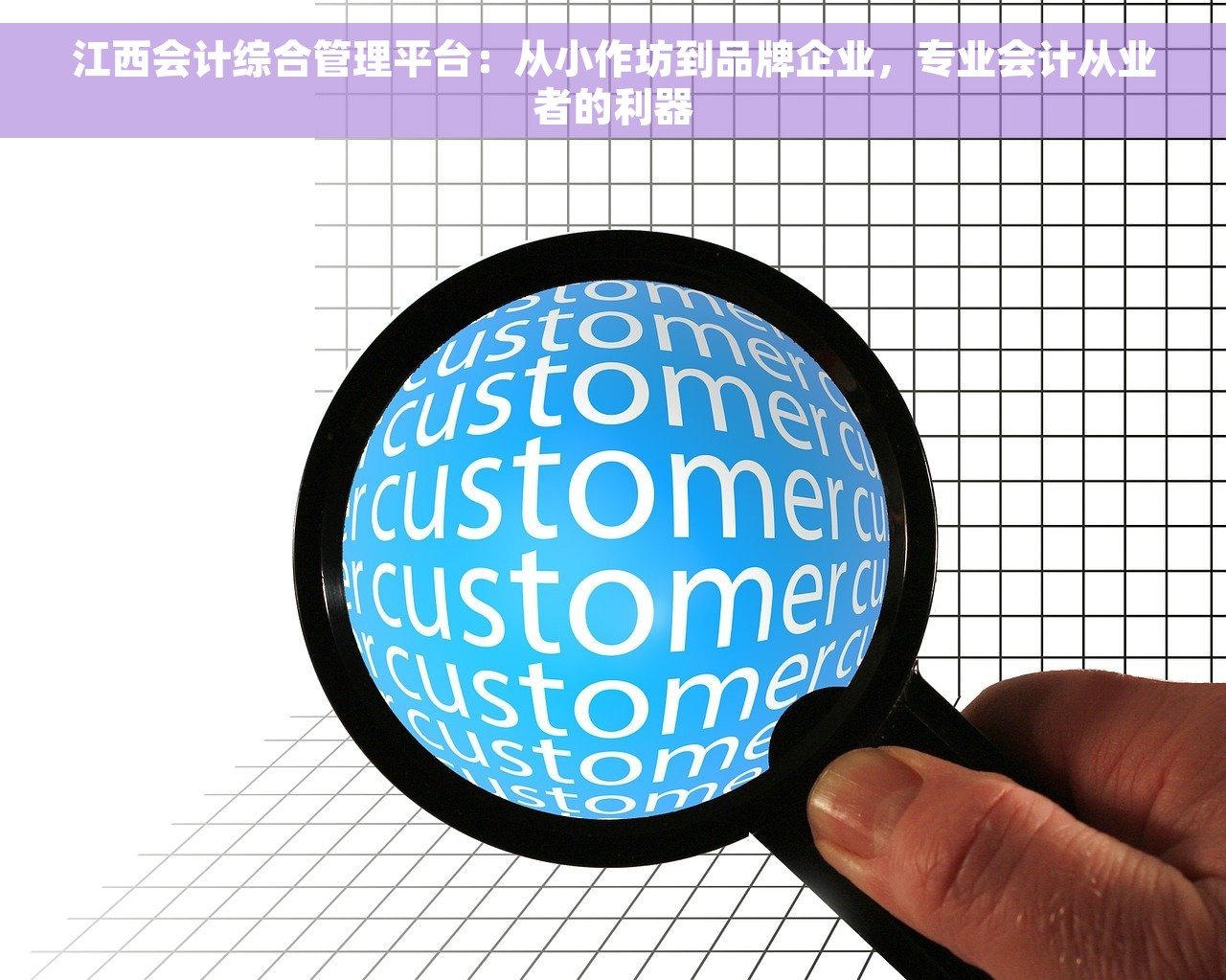 江西会计综合管理平台：从小作坊到品牌企业，专业会计从业者的利器