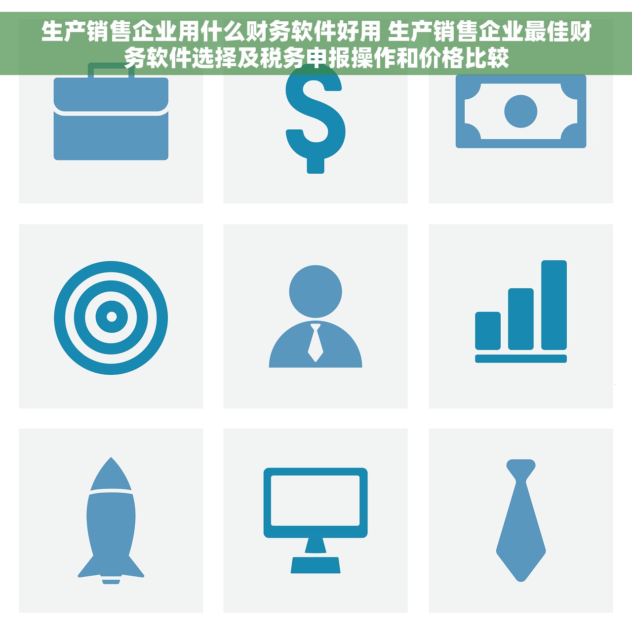生产销售企业用什么财务软件好用 生产销售企业最佳财务软件选择及税务申报操作和价格比较