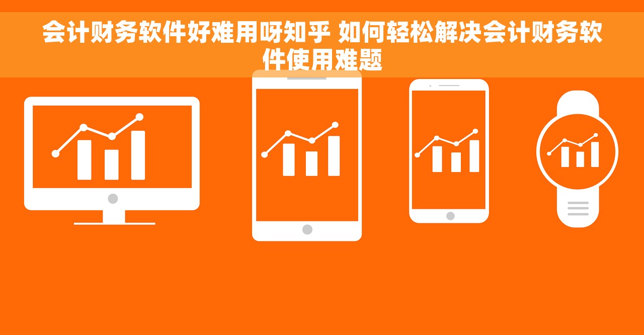 会计财务软件好难用呀知乎 如何轻松解决会计财务软件使用难题