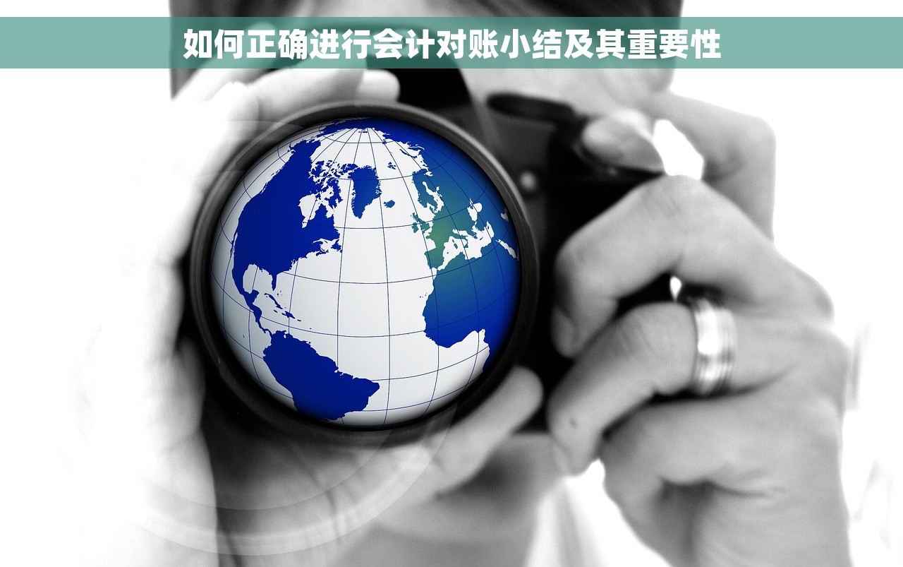 如何正确进行会计对账小结及其重要性