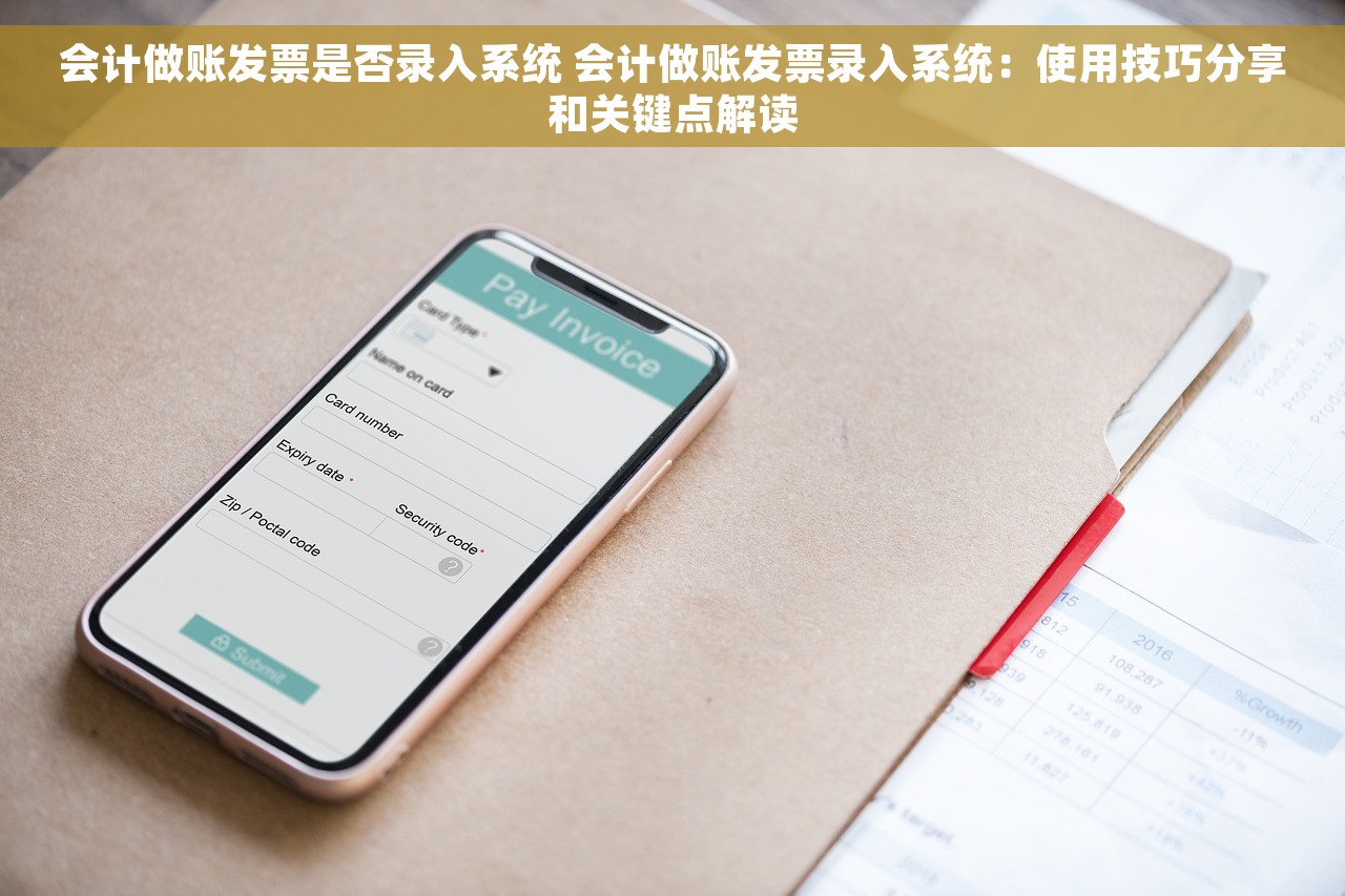 会计做账发票是否录入系统 会计做账发票录入系统：使用技巧分享和关键点解读