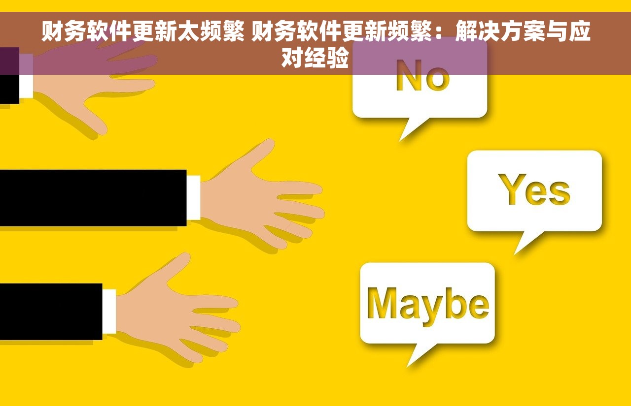 财务软件更新太频繁 财务软件更新频繁：解决方案与应对经验