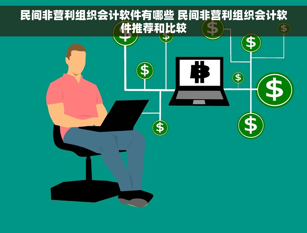 民间非营利组织会计软件有哪些 民间非营利组织会计软件推荐和比较