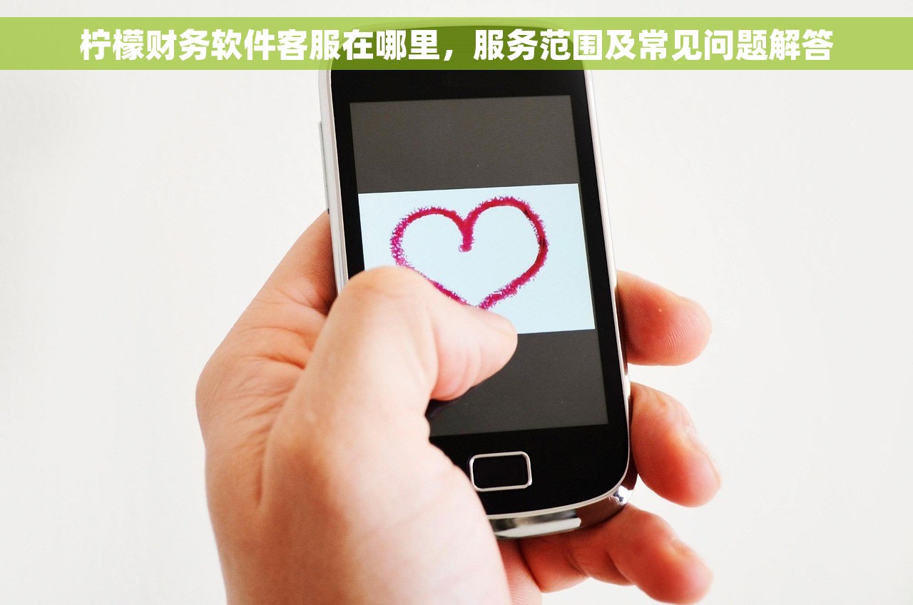 柠檬财务软件客服在哪里，服务范围及常见问题解答
