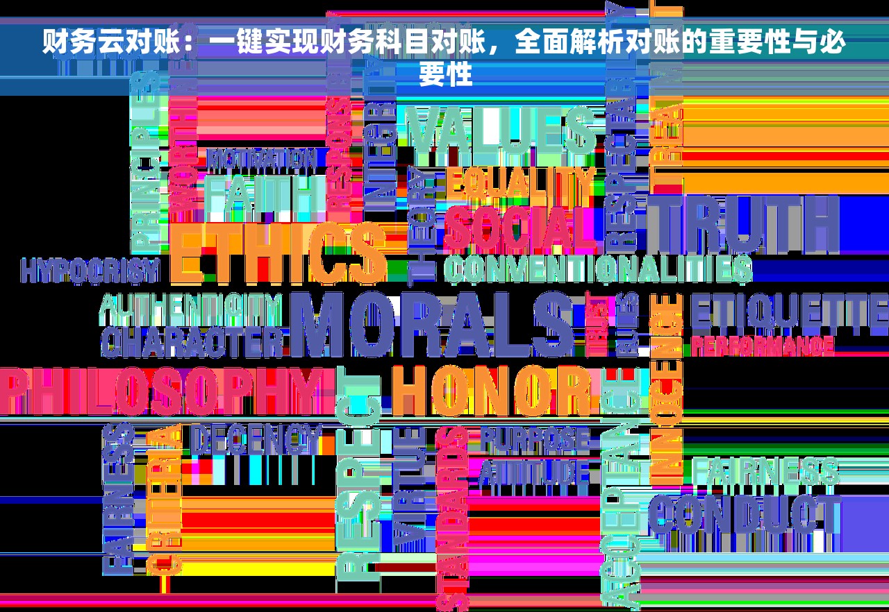 财务云对账：一键实现财务科目对账，全面解析对账的重要性与必要性