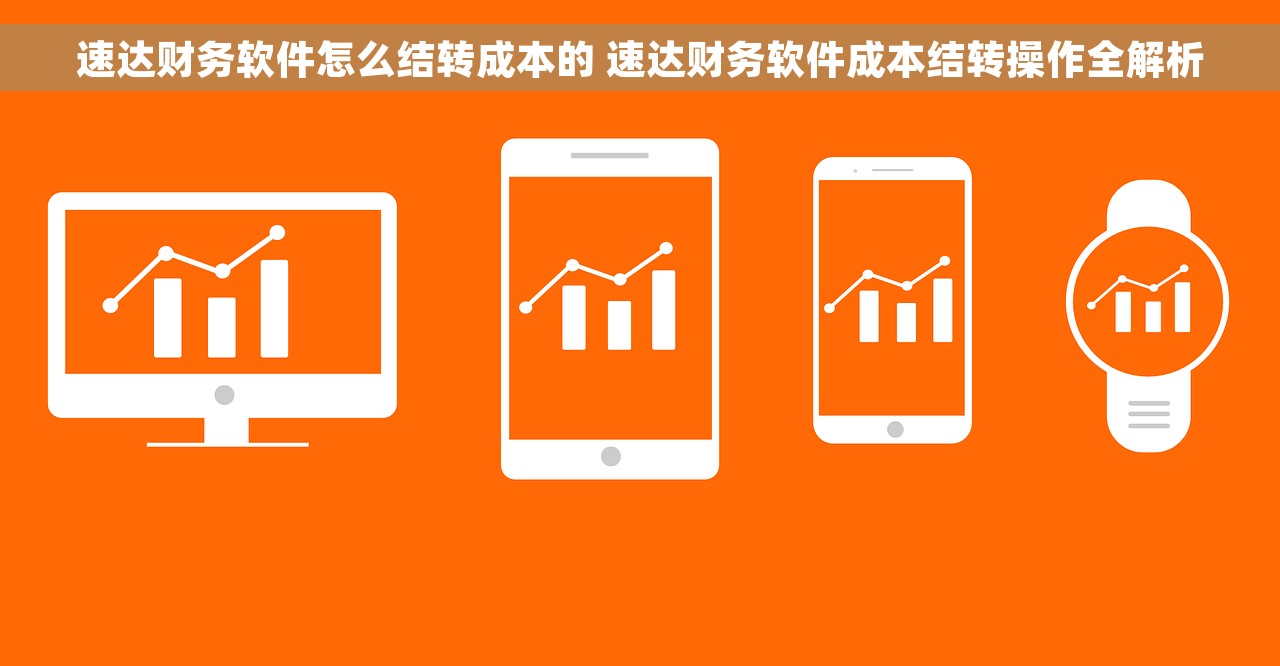 速达财务软件怎么结转成本的 速达财务软件成本结转操作全解析