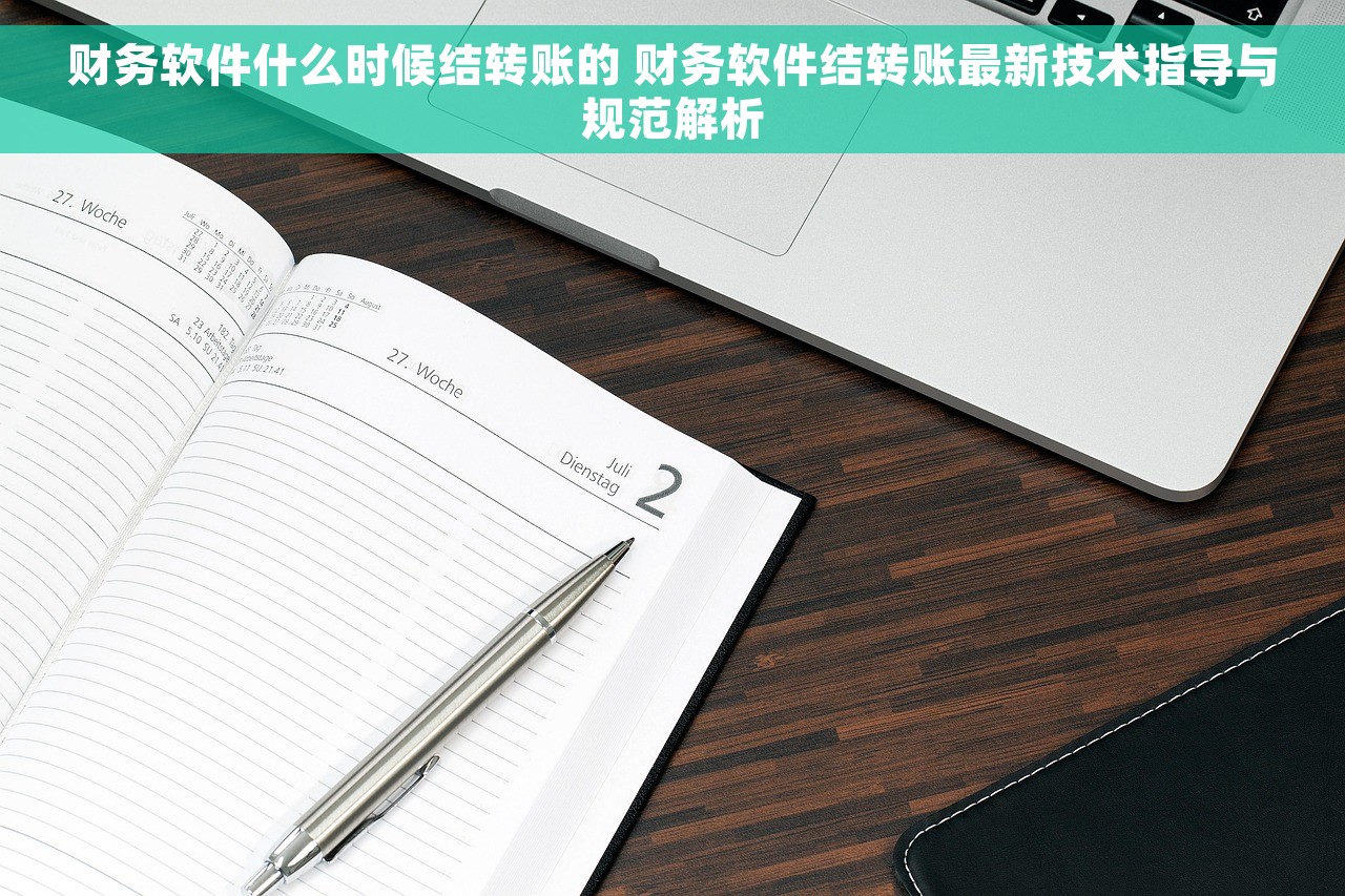 财务软件什么时候结转账的 财务软件结转账最新技术指导与规范解析