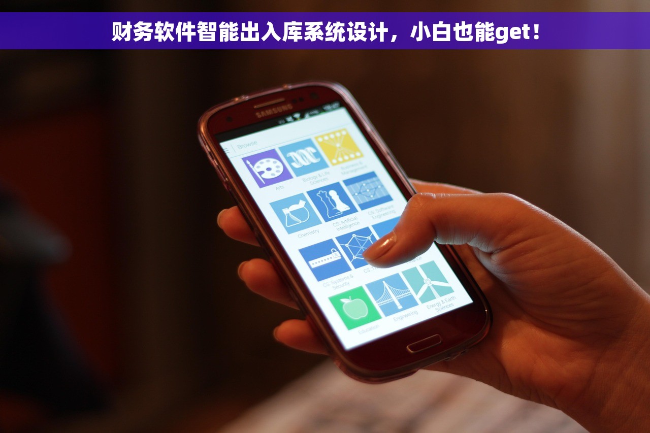 财务软件智能出入库系统设计，小白也能get！