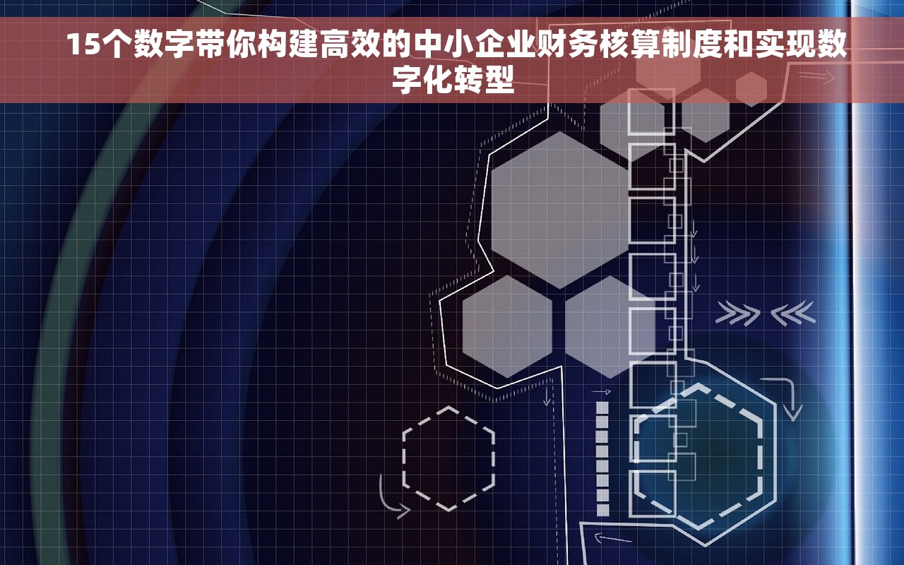  15个数字带你构建高效的中小企业财务核算制度和实现数字化转型