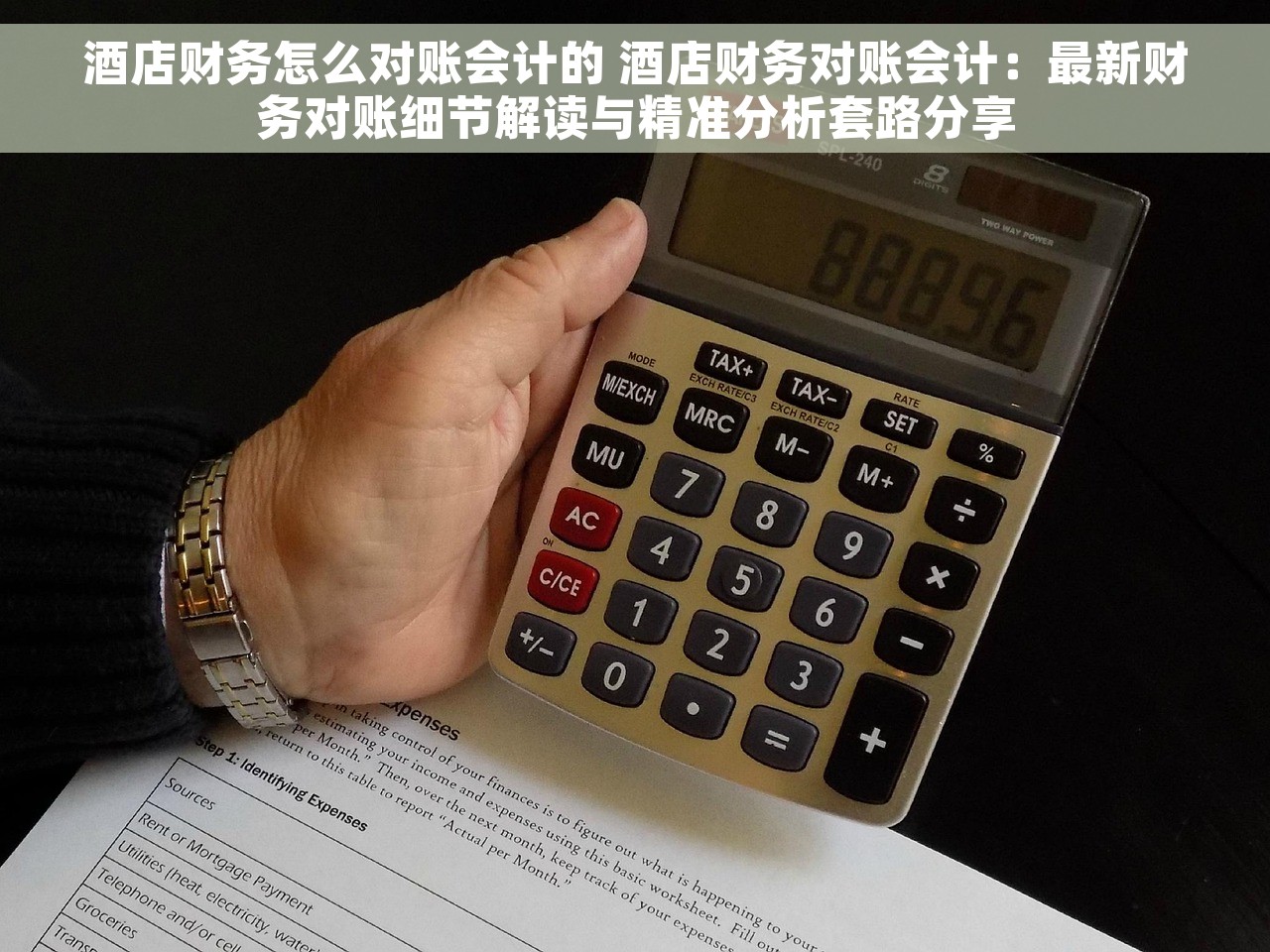 酒店财务怎么对账会计的 酒店财务对账会计：最新财务对账细节解读与精准分析套路分享
