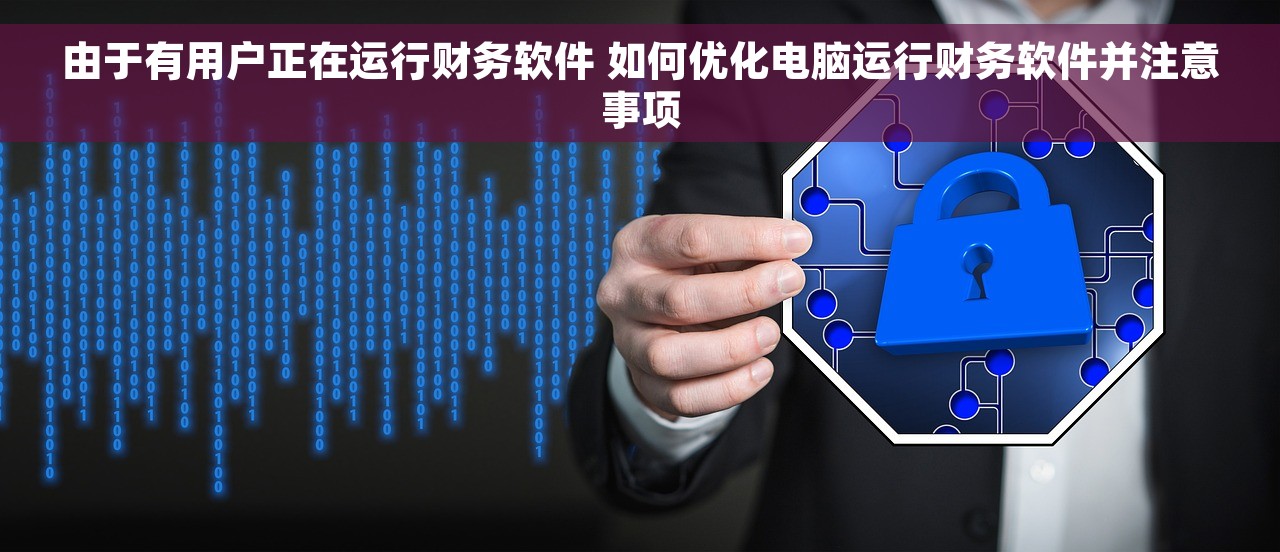 由于有用户正在运行财务软件 如何优化电脑运行财务软件并注意事项