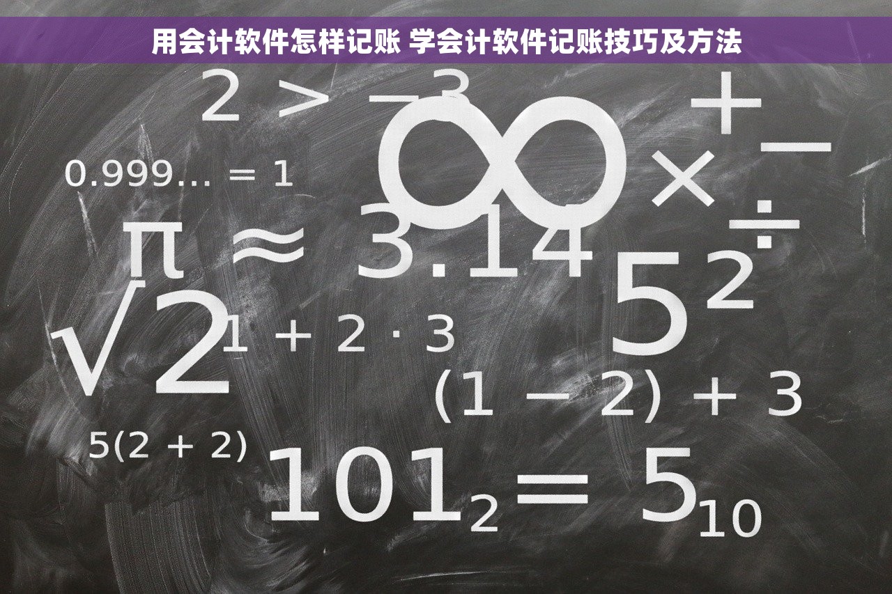 用会计软件怎样记账 学会计软件记账技巧及方法