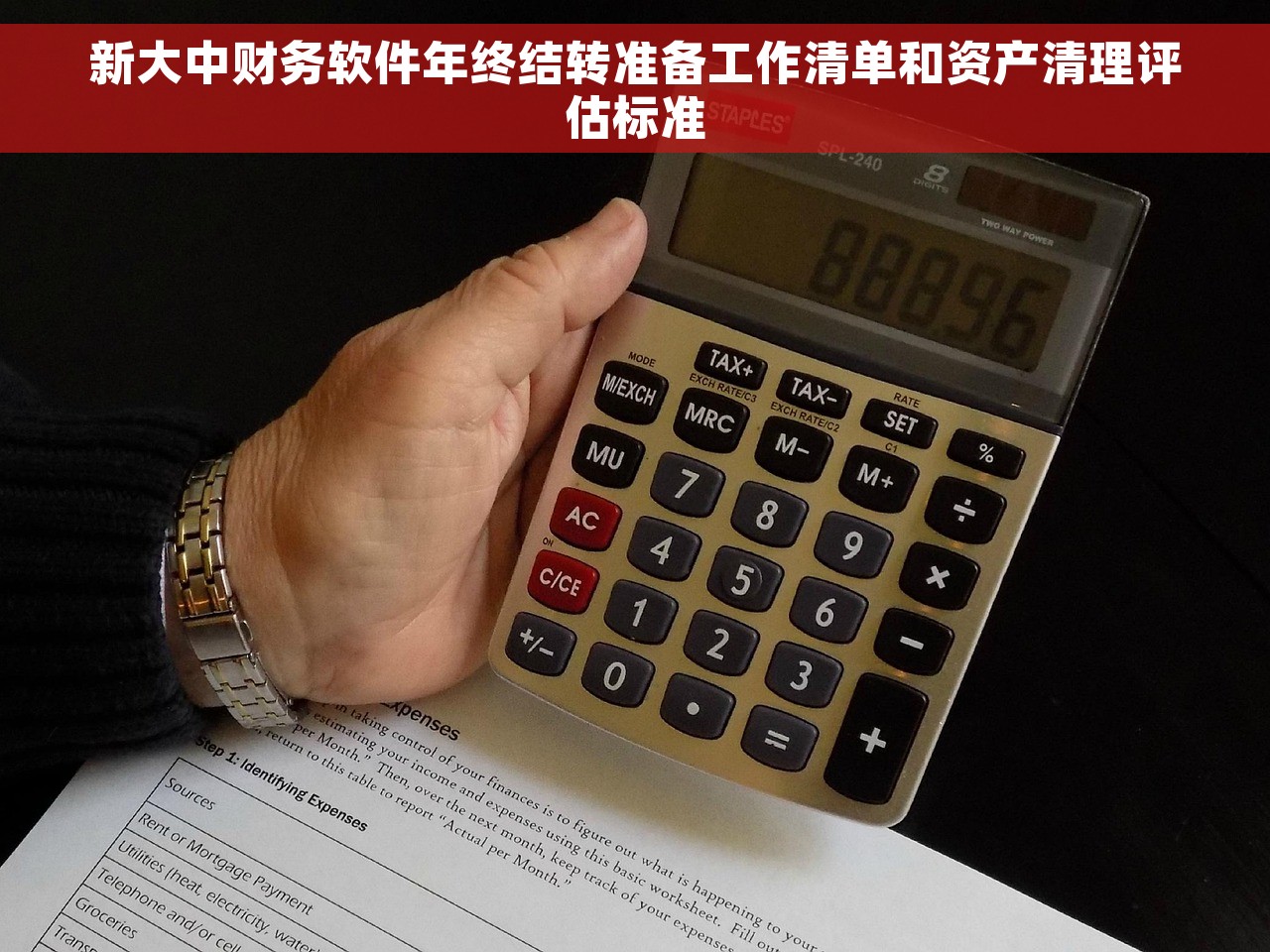 新大中财务软件年终结转准备工作清单和资产清理评估标准
