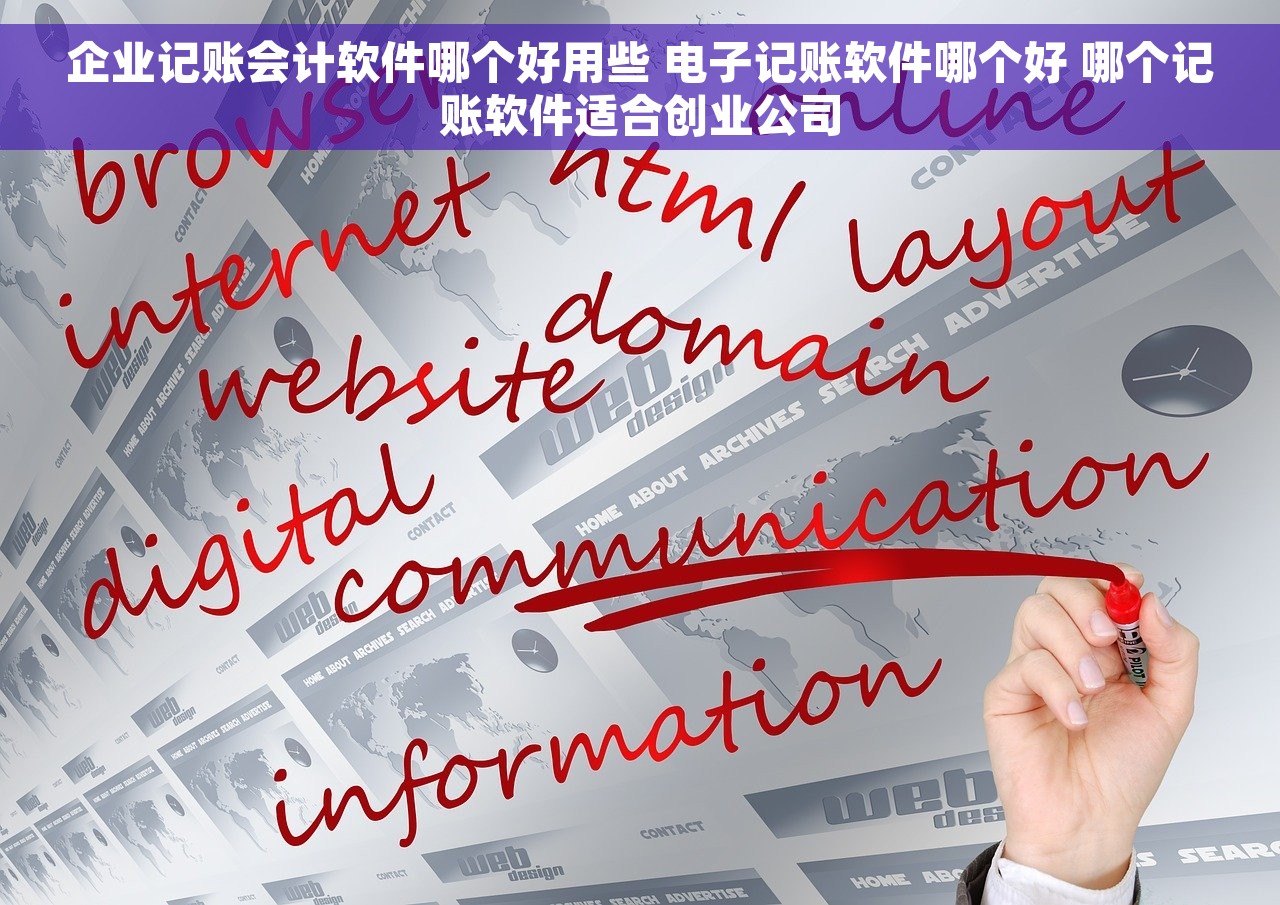企业记账会计软件哪个好用些 电子记账软件哪个好 哪个记账软件适合创业公司