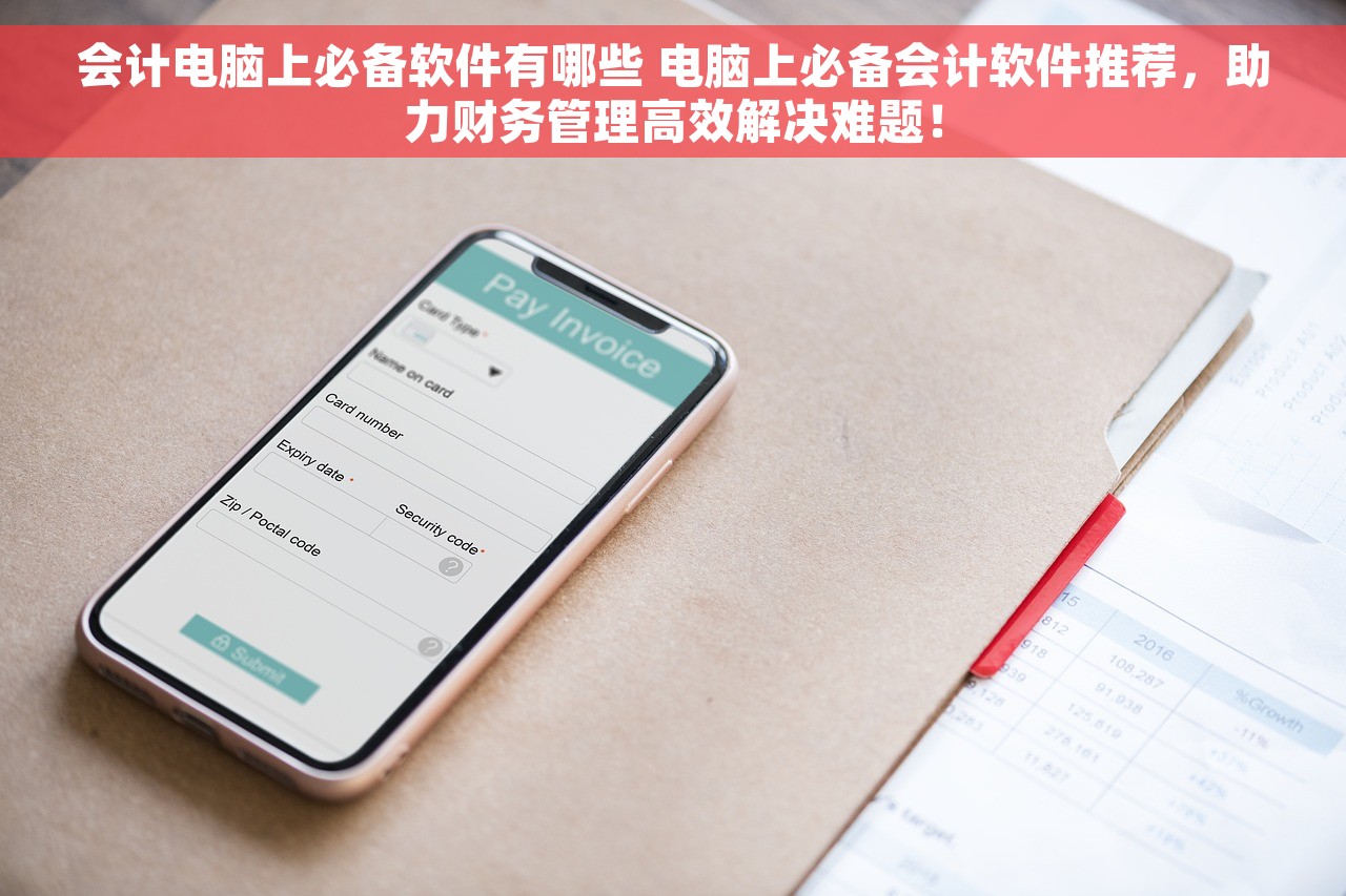 会计电脑上必备软件有哪些 电脑上必备会计软件推荐，助力财务管理高效解决难题！