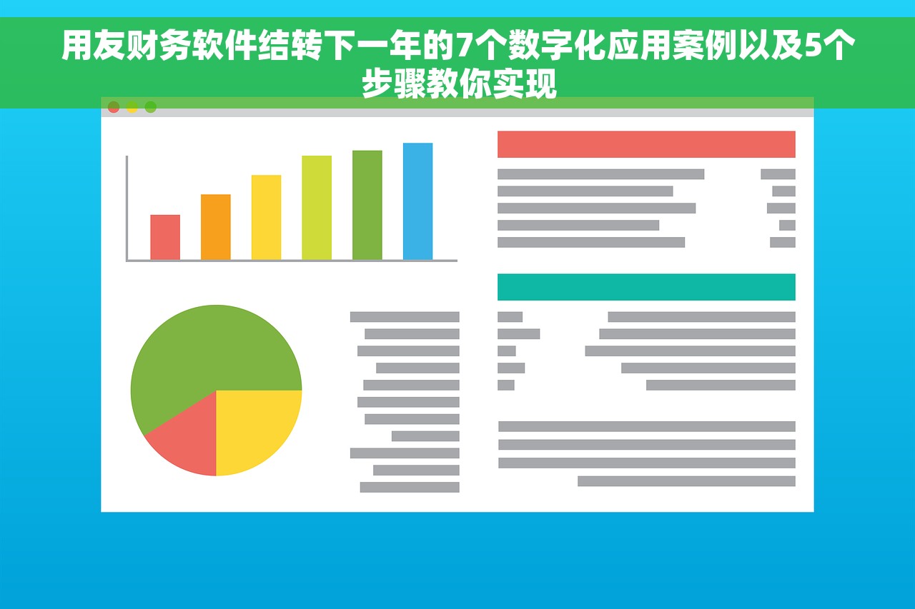 用友财务软件结转下一年的7个数字化应用案例以及5个步骤教你实现