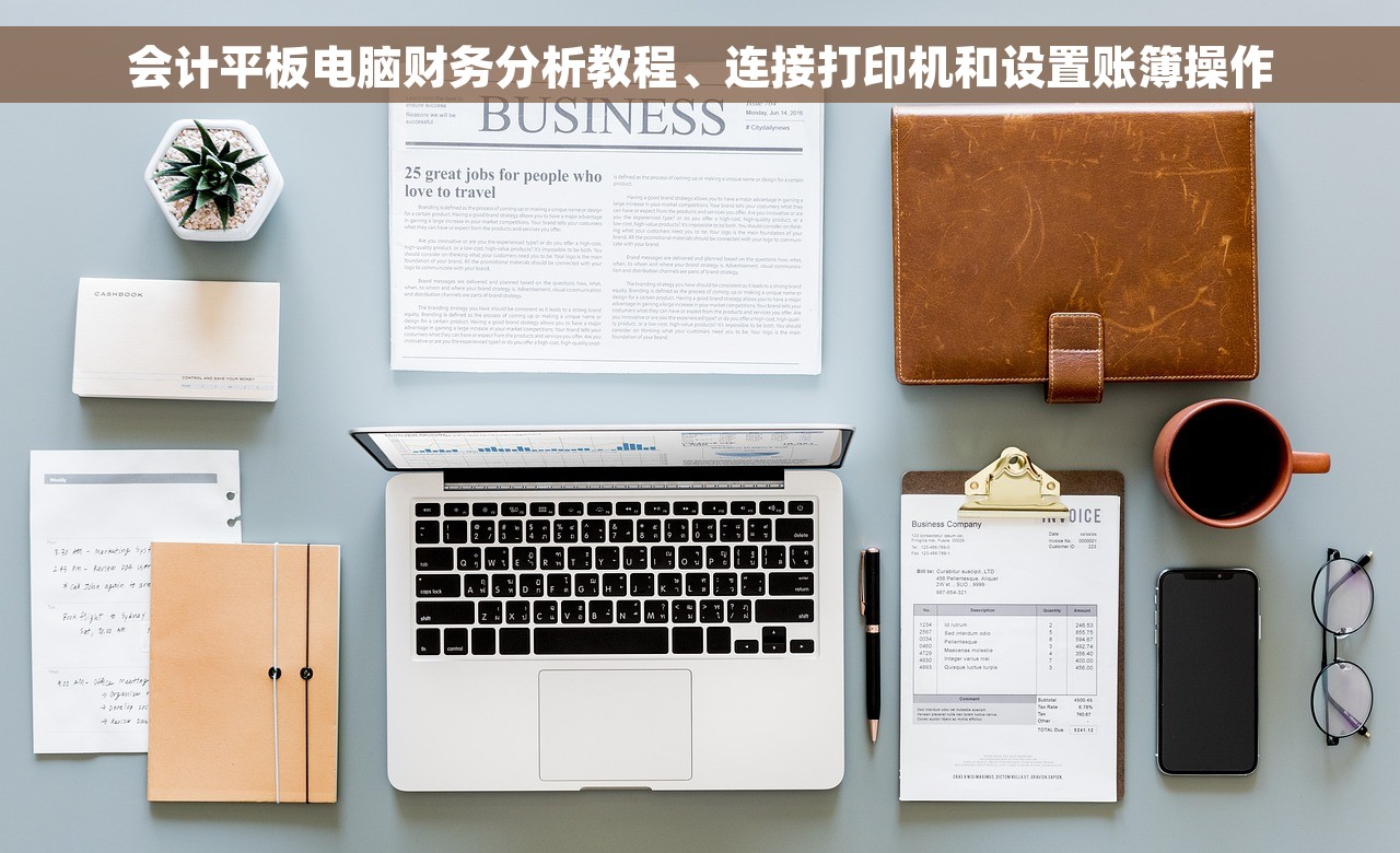 会计平板电脑财务分析教程、连接打印机和设置账簿操作