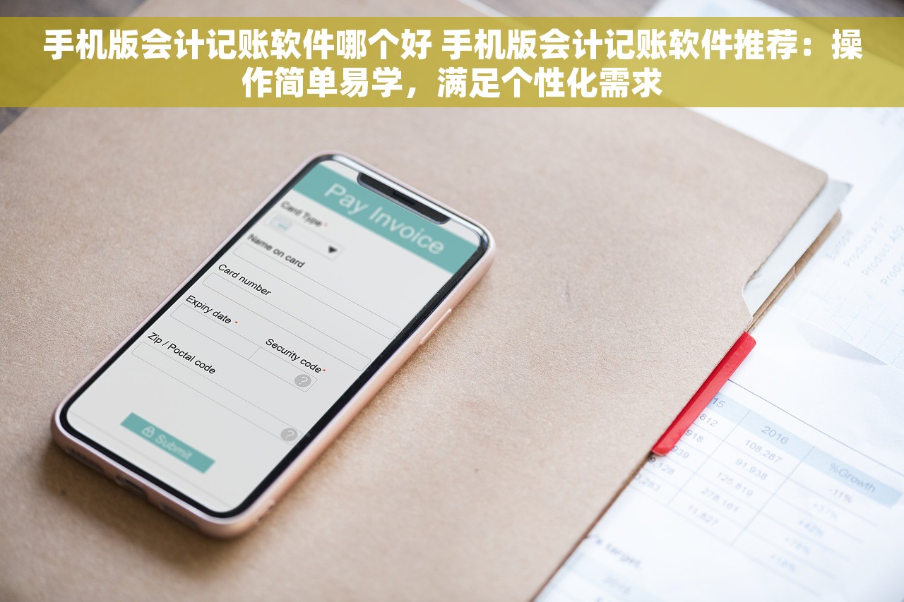 手机版会计记账软件哪个好 手机版会计记账软件推荐：操作简单易学，满足个性化需求