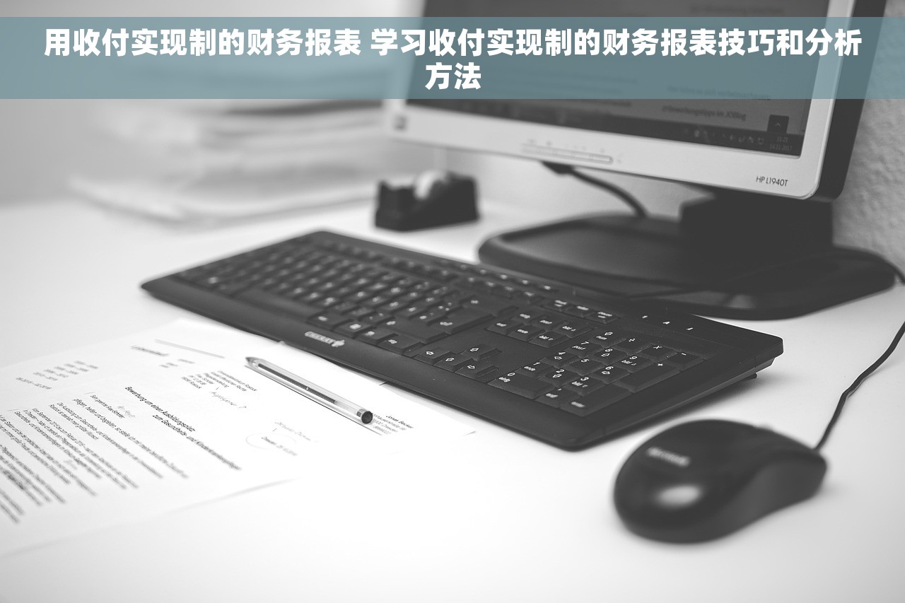 用收付实现制的财务报表 学习收付实现制的财务报表技巧和分析方法