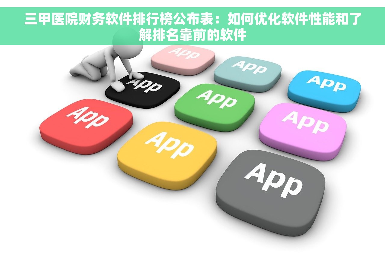 三甲医院财务软件排行榜公布表：如何优化软件性能和了解排名靠前的软件