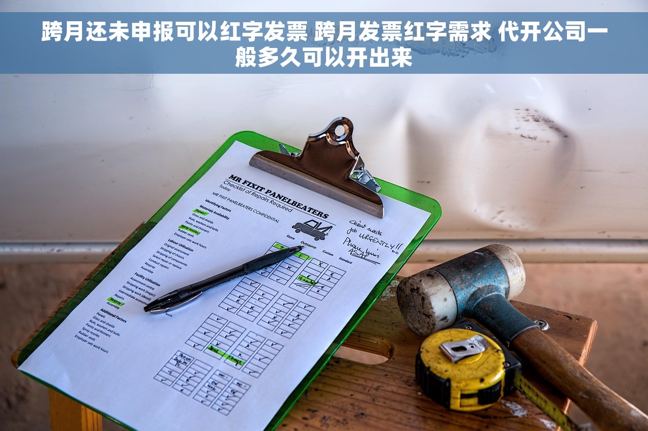 跨月还未申报可以红字发票 跨月发票红字需求 代开公司一般多久可以开出来
