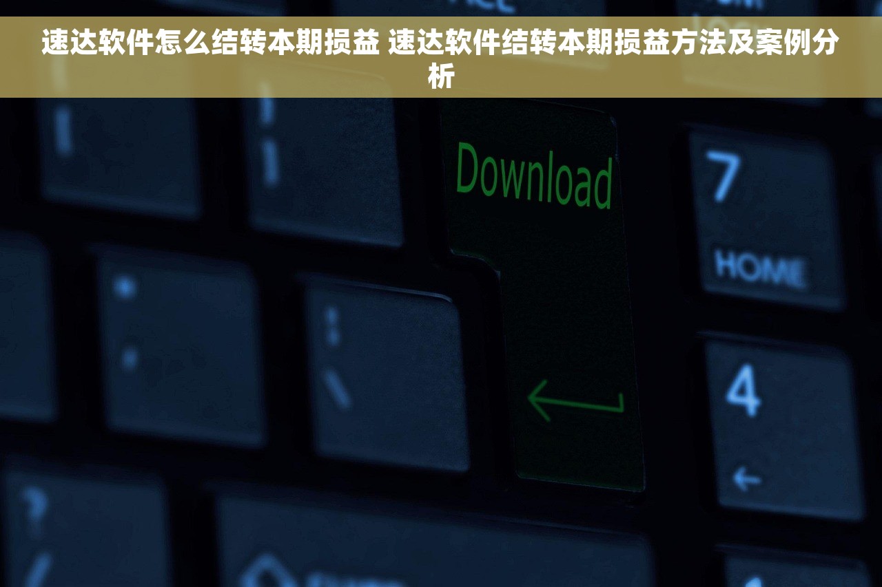 速达软件怎么结转本期损益 速达软件结转本期损益方法及案例分析
