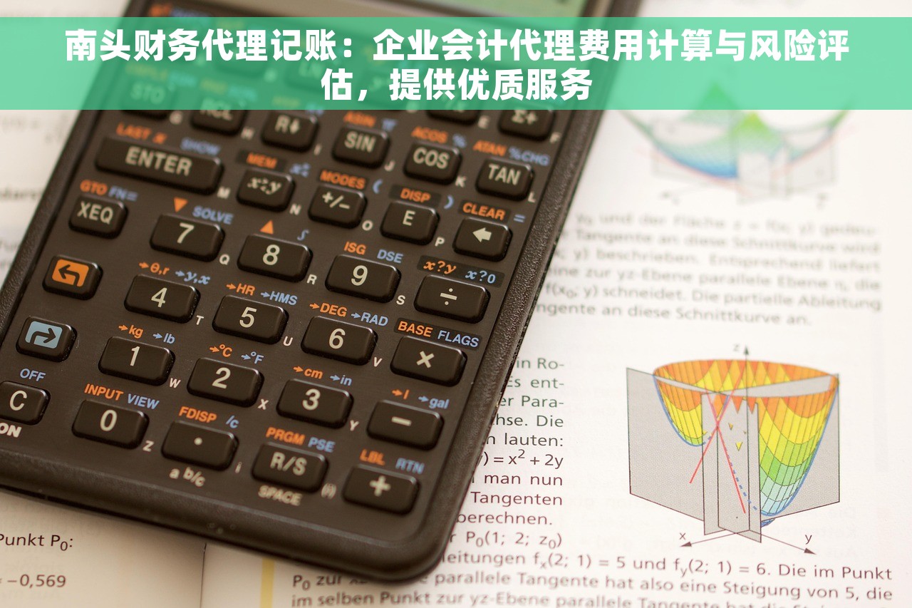 南头财务代理记账：企业会计代理费用计算与风险评估，提供优质服务