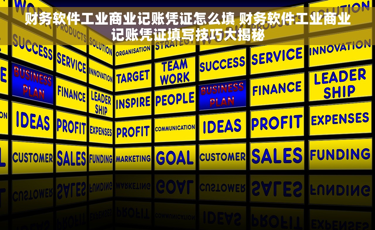 财务软件工业商业记账凭证怎么填 财务软件工业商业记账凭证填写技巧大揭秘
