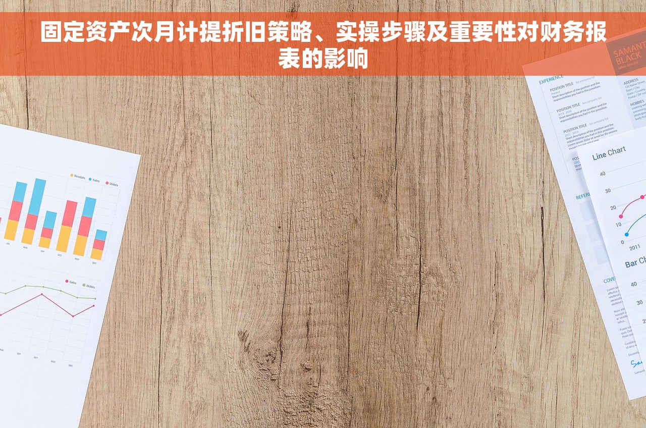固定资产次月计提折旧策略、实操步骤及重要性对财务报表的影响