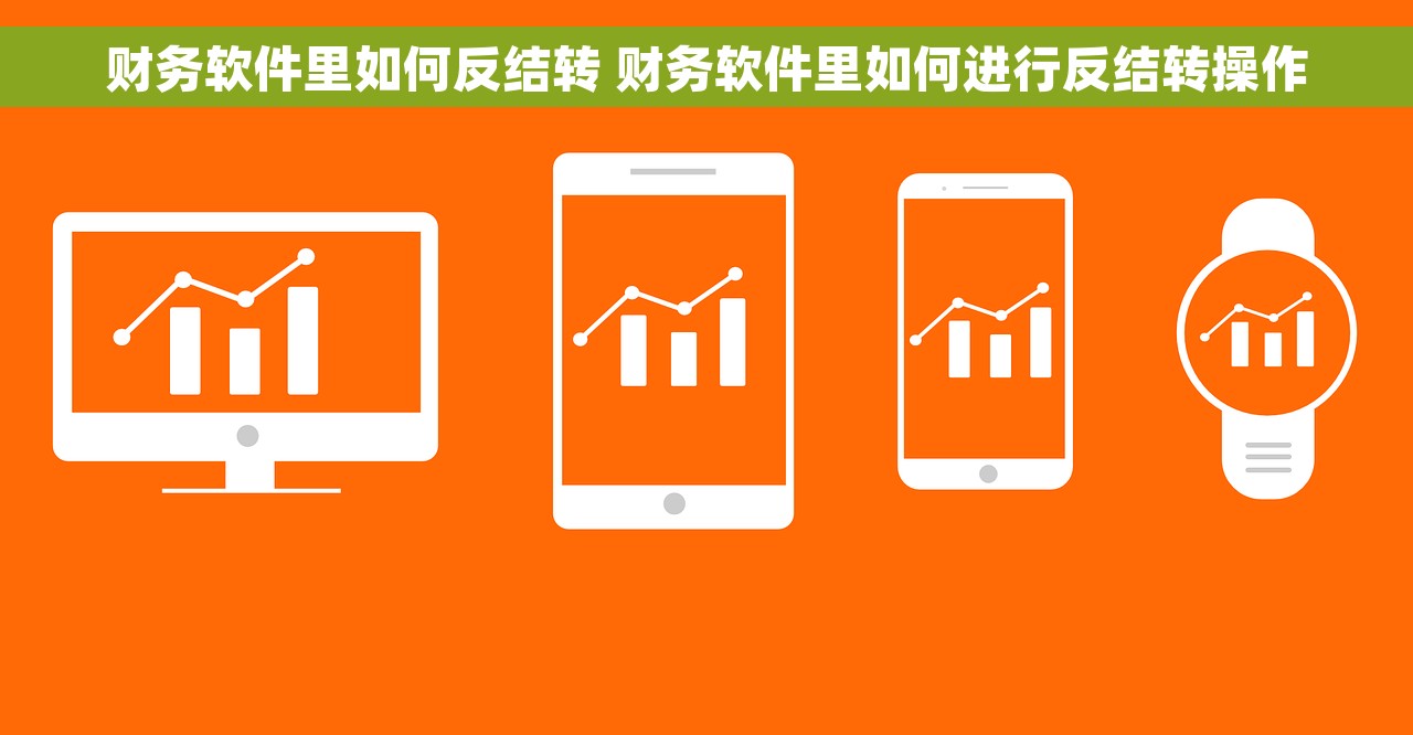 财务软件里如何反结转 财务软件里如何进行反结转操作
