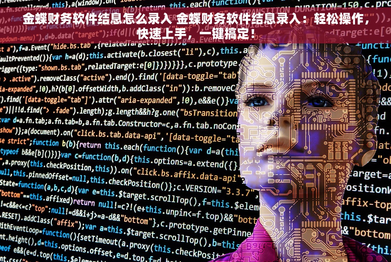 金蝶财务软件结息怎么录入 金蝶财务软件结息录入：轻松操作，快速上手，一键搞定！
