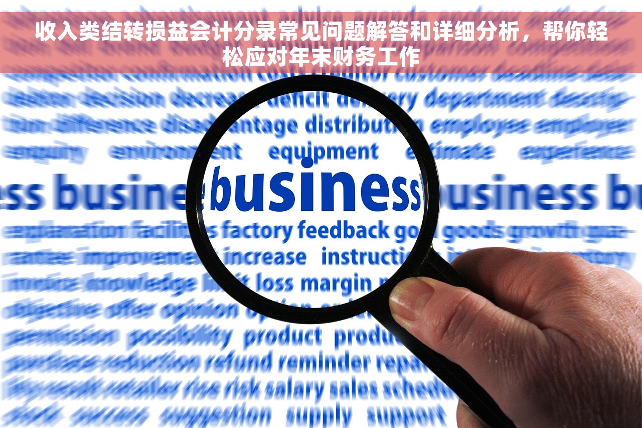 收入类结转损益会计分录常见问题解答和详细分析,帮你轻松应对年末财务工作 收入类结转损益会计分录常见问题解答和详细分析,帮你轻松应对年末财务工作