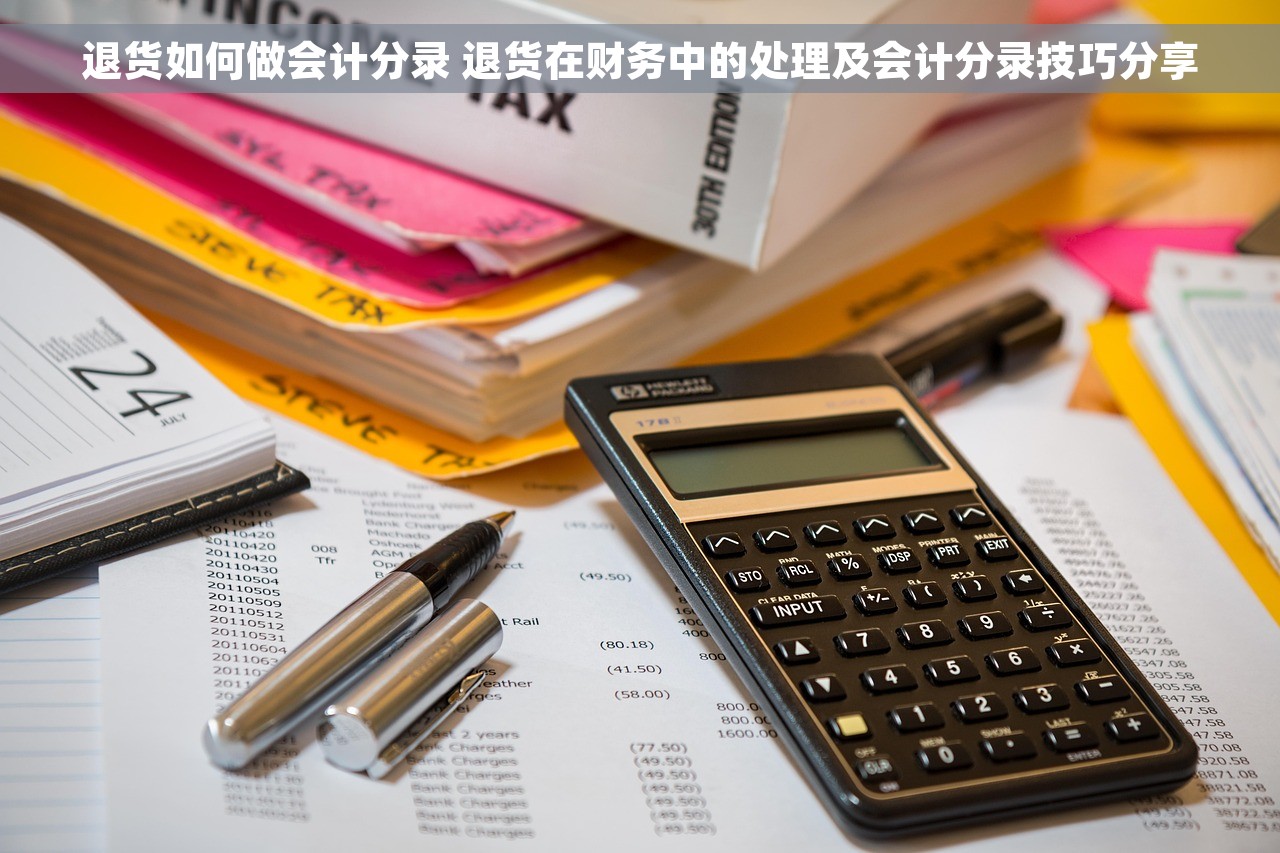 退货如何做会计分录 退货在财务中的处理及会计分录技巧分享