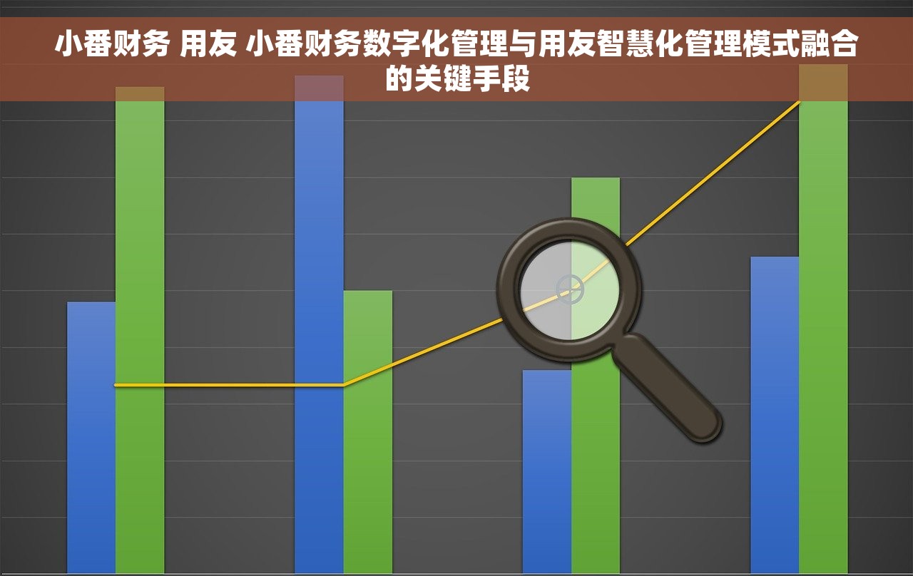 小番财务 用友 小番财务数字化管理与用友智慧化管理模式融合的关键手段