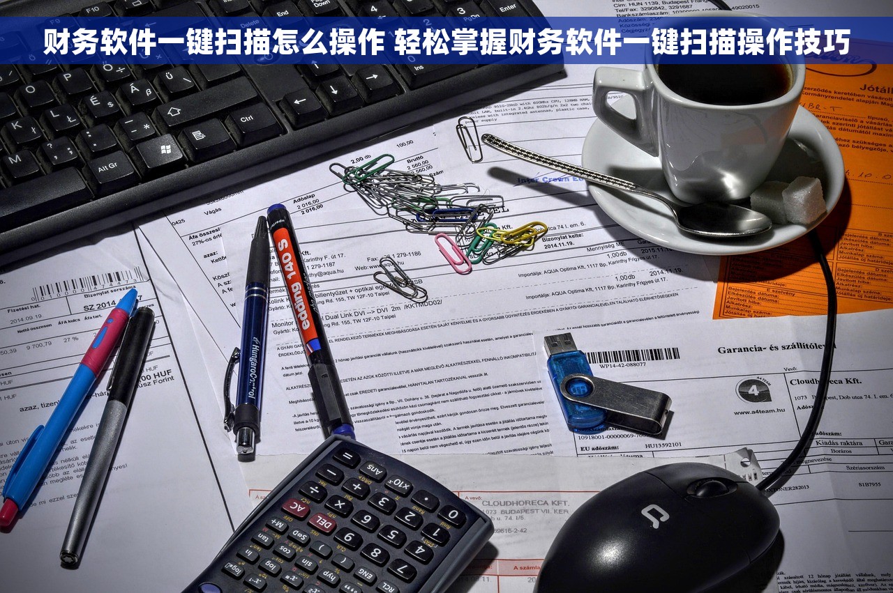 财务软件一键扫描怎么操作 轻松掌握财务软件一键扫描操作技巧